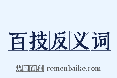 百技反义词是什么意思的图片